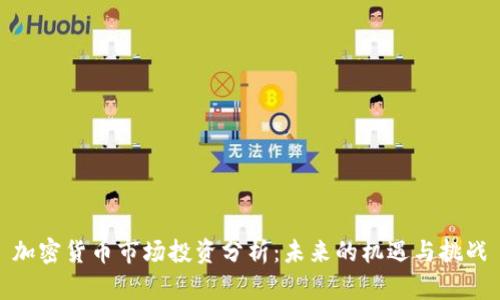 加密货币市场投资分析：未来的机遇与挑战