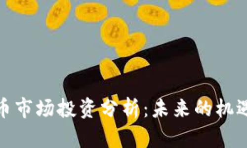 加密货币市场投资分析：未来的机遇与挑战