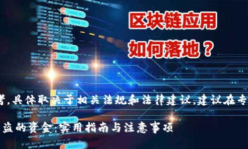 提示：以下内容仅供参考，具体取决于相关法规和法律建议，建议在专业人士的指导下处理。 

如何追回在TP钱包中被盗的资金：实用指南与注意事项