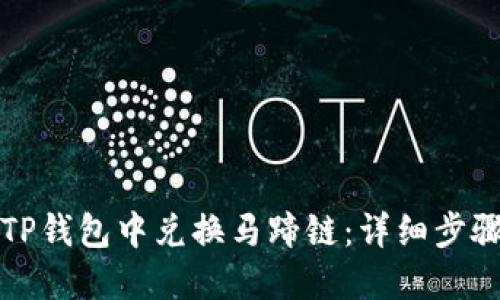 如何在TP钱包中兑换马蹄链：详细步骤与指南