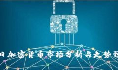 每日加密货币市场分析与走势预测