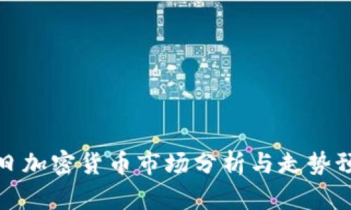 每日加密货币市场分析与走势预测