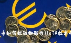 加密货币如何推动物联网（IoT）技术的发展？