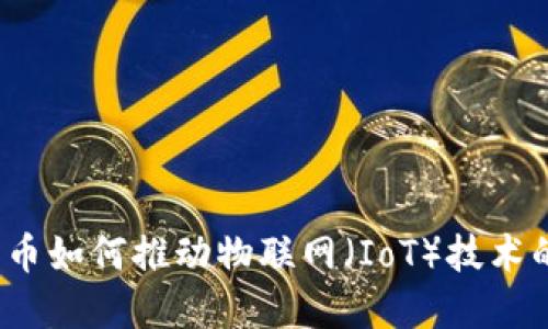加密货币如何推动物联网（IoT）技术的发展？