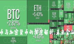 互联网数字货币与加密货币的深度解析：未来金