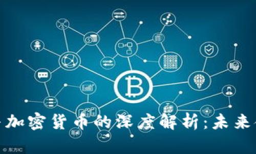 互联网数字货币与加密货币的深度解析:未来金融的转型与机遇