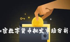 美国加密数字货币批发市场分析与趋势