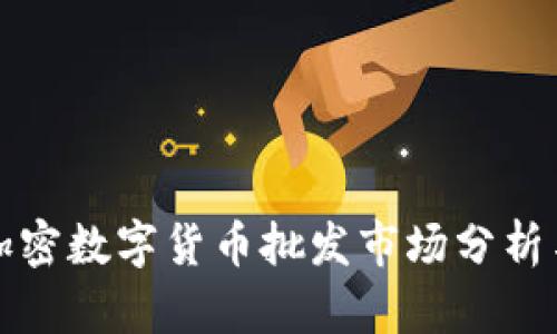 美国加密数字货币批发市场分析与趋势