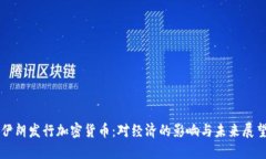 伊朗发行加密货币：对经济的影响与未来展望