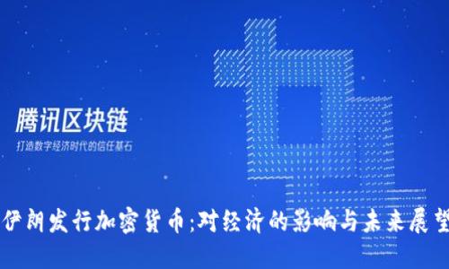 伊朗发行加密货币:对经济的影响与未来展望