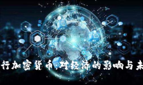 伊朗发行加密货币:对经济的影响与未来展望
