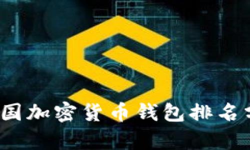 2023年美国加密货币钱包排名分析与推荐