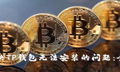 如何解决TP钱包无法安装的问题：全面指南