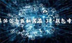 提示：使用 TP 钱包（TokenPocket）可以管理多种数