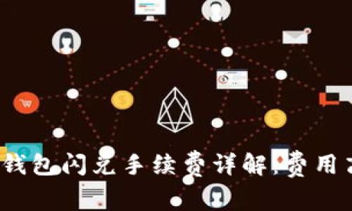 : TP钱包闪兑手续费详解:费用高吗?