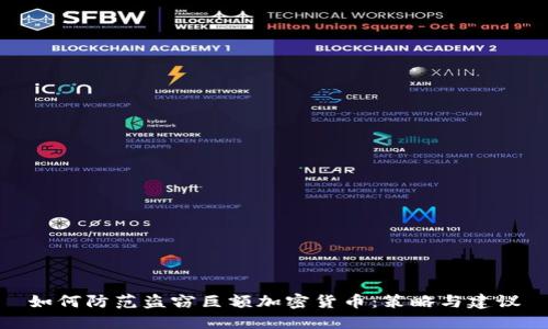 如何防范盗窃巨额加密货币:策略与建议