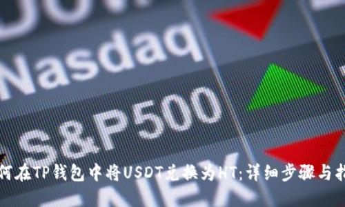 如何在TP钱包中将USDT兑换为HT:详细步骤与指导