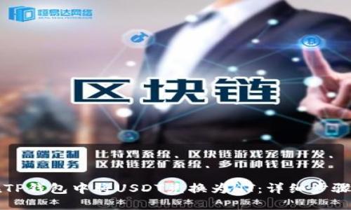 如何在TP钱包中将USDT兑换为HT:详细步骤与指导