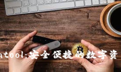 TP钱包Cointool:安全便捷的数字资产管理利器