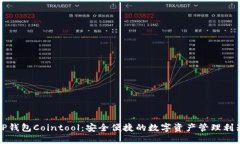 TP钱包Cointool：安全便捷的数字资产管理利器