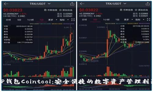 TP钱包Cointool:安全便捷的数字资产管理利器