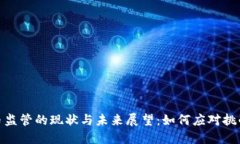 加密货币监管的现状与未来展望：如何应对挑战