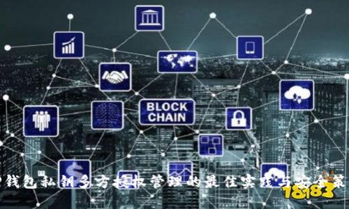 TP钱包私钥多方授权管理的最佳实践与安全策略