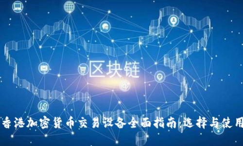香港加密货币交易设备全面指南:选择与使用