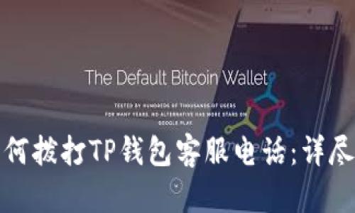 : 如何拨打TP钱包客服电话:详尽指南