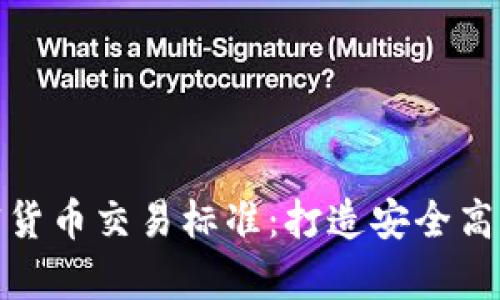 全面解析加密货币交易标准：打造安全高效的交易环境