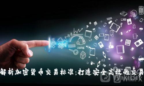 全面解析加密货币交易标准：打造安全高效的交易环境