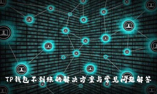TP钱包不到账的解决方案与常见问题解答