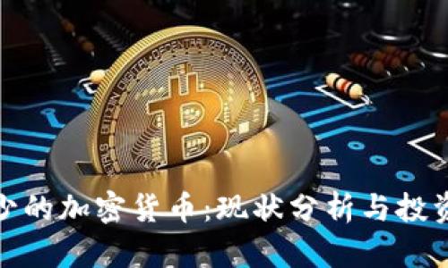 流通少的加密货币:现状分析与投资机会