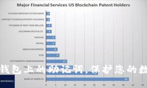 如何查询TP钱包上的助记词,保护您的数字资产安全