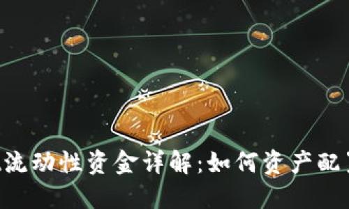 TokenPocket流动性资金详解:如何资产配置与投资策略