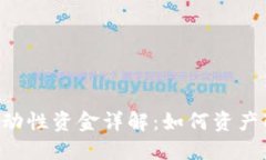 TokenPocket流动性资金详解：如何资产配置与投资策