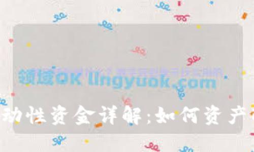 TokenPocket流动性资金详解:如何资产配置与投资策略