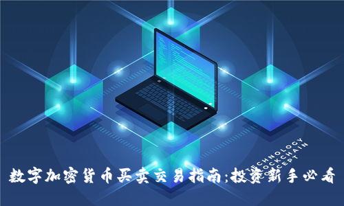 数字加密货币买卖交易指南:投资新手必看