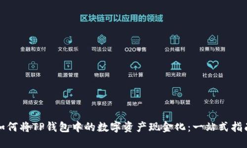 如何将TP钱包中的数字资产现金化:一站式指南