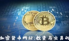 探索法国加密货币网站：投资与交易的最佳选择