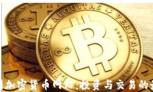 探索法国加密货币网站:投资与交易的最佳选择