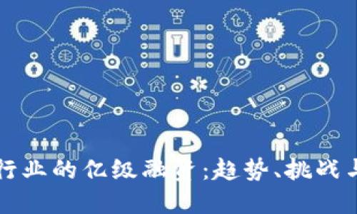 加密货币行业的亿级融资:趋势、挑战与未来展望
