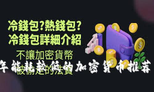 2023年能耗较低的加密货币推荐与分析