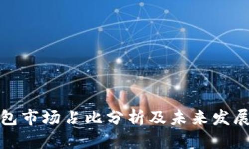 TP钱包市场占比分析及未来发展趋势
