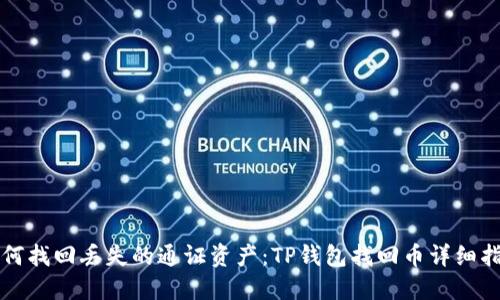 如何找回丢失的通证资产:TP钱包找回币详细指南