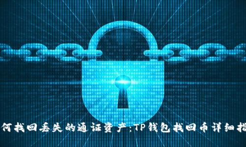 如何找回丢失的通证资产:TP钱包找回币详细指南