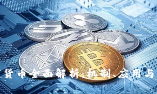加密数字货币全面解析：机制、应用与未来趋势