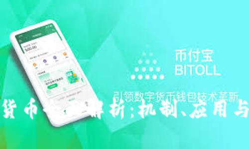 加密数字货币全面解析：机制、应用与未来趋势