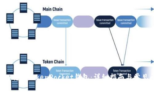 如何将EOS转入TokenPocket钱包:详细指南与常见问题解答