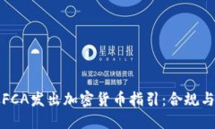 英国内务处FCA发出加密货币指引：合规与创新的